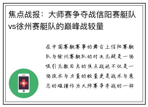 焦点战报：大师赛争夺战信阳赛艇队vs徐州赛艇队的巅峰战较量