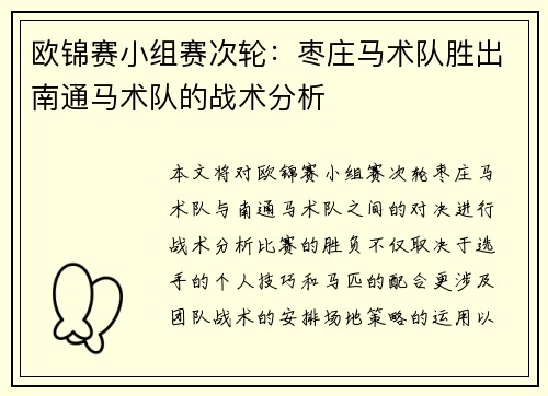 欧锦赛小组赛次轮：枣庄马术队胜出南通马术队的战术分析
