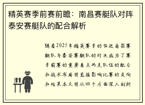 精英赛季前赛前瞻：南昌赛艇队对阵泰安赛艇队的配合解析