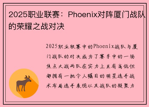 2025职业联赛：Phoenix对阵厦门战队的荣耀之战对决