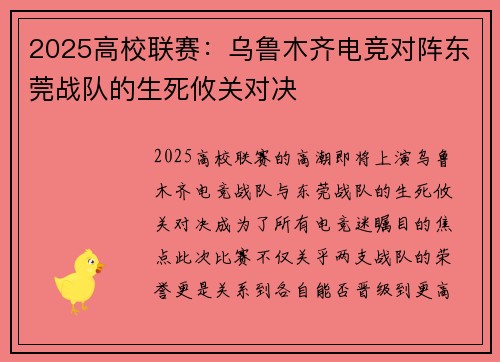 2025高校联赛：乌鲁木齐电竞对阵东莞战队的生死攸关对决