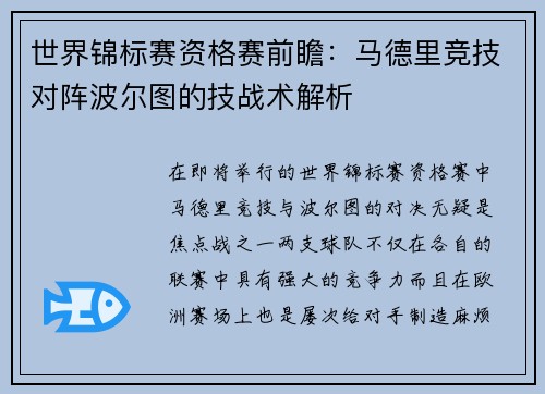 世界锦标赛资格赛前瞻：马德里竞技对阵波尔图的技战术解析