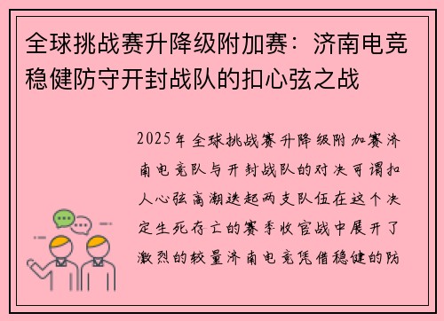 全球挑战赛升降级附加赛：济南电竞稳健防守开封战队的扣心弦之战