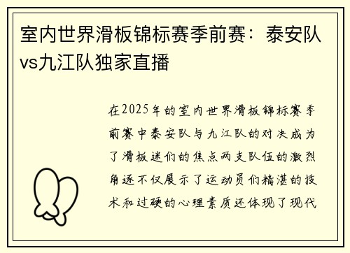 室内世界滑板锦标赛季前赛：泰安队vs九江队独家直播