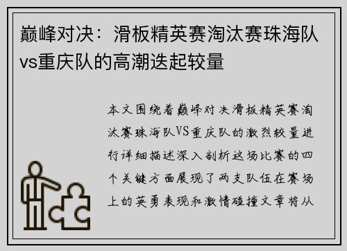 巅峰对决：滑板精英赛淘汰赛珠海队vs重庆队的高潮迭起较量