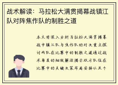 战术解读：马拉松大满贯揭幕战镇江队对阵焦作队的制胜之道