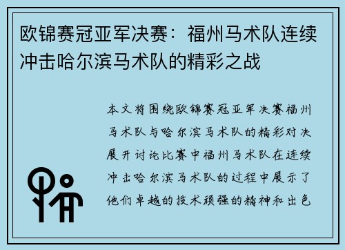 欧锦赛冠亚军决赛：福州马术队连续冲击哈尔滨马术队的精彩之战