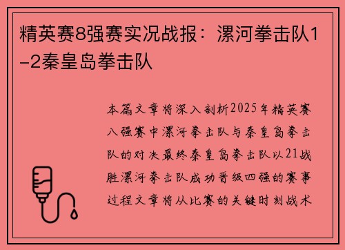 精英赛8强赛实况战报：漯河拳击队1-2秦皇岛拳击队