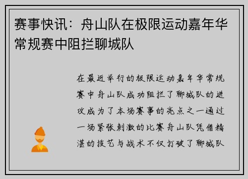 赛事快讯：舟山队在极限运动嘉年华常规赛中阻拦聊城队