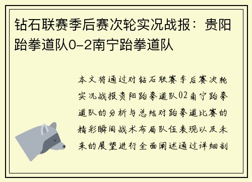 钻石联赛季后赛次轮实况战报：贵阳跆拳道队0-2南宁跆拳道队