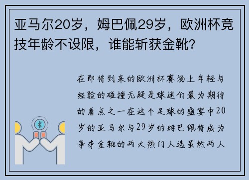 亚马尔20岁，姆巴佩29岁，欧洲杯竞技年龄不设限，谁能斩获金靴？