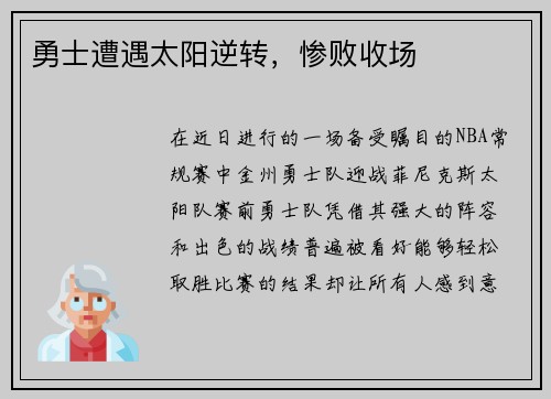 勇士遭遇太阳逆转，惨败收场