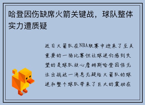 哈登因伤缺席火箭关键战，球队整体实力遭质疑