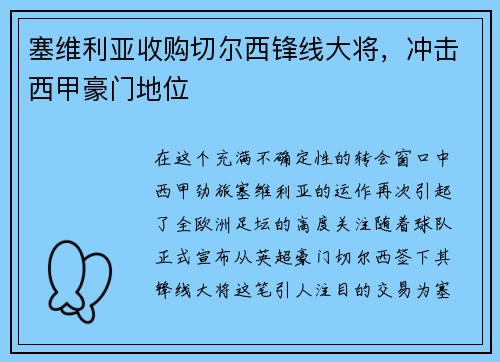 塞维利亚收购切尔西锋线大将，冲击西甲豪门地位