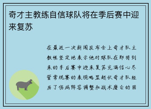 奇才主教练自信球队将在季后赛中迎来复苏