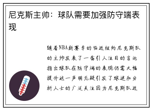 尼克斯主帅：球队需要加强防守端表现