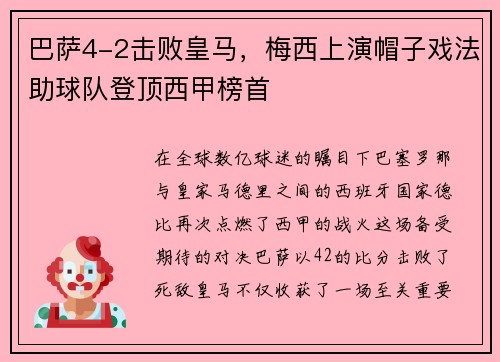 巴萨4-2击败皇马，梅西上演帽子戏法助球队登顶西甲榜首