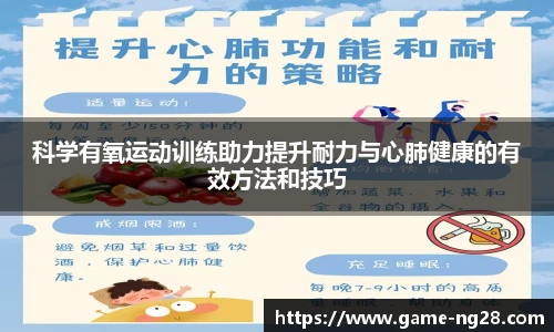 科学有氧运动训练助力提升耐力与心肺健康的有效方法和技巧