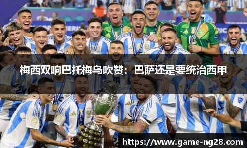 梅西双响巴托梅乌吹赞：巴萨还是要统治西甲
