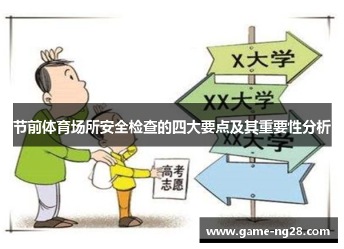 节前体育场所安全检查的四大要点及其重要性分析