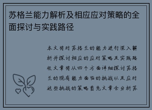 苏格兰能力解析及相应应对策略的全面探讨与实践路径
