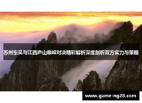苏州东吴与江西庐山巅峰对决精彩解析深度剖析双方实力与策略