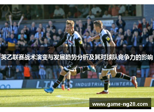 英乙联赛战术演变与发展趋势分析及其对球队竞争力的影响