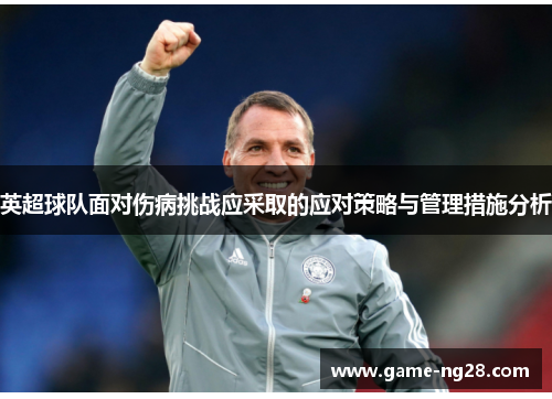 英超球队面对伤病挑战应采取的应对策略与管理措施分析