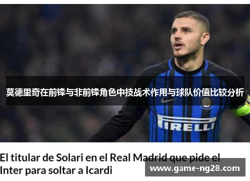 莫德里奇在前锋与非前锋角色中技战术作用与球队价值比较分析