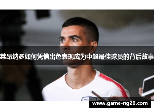 莱昂纳多如何凭借出色表现成为中超最佳球员的背后故事