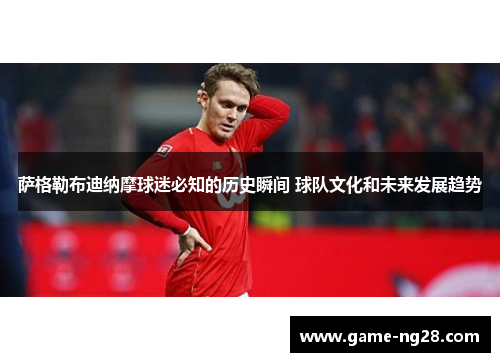 萨格勒布迪纳摩球迷必知的历史瞬间 球队文化和未来发展趋势