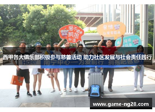 西甲各大俱乐部积极参与慈善活动 助力社区发展与社会责任践行