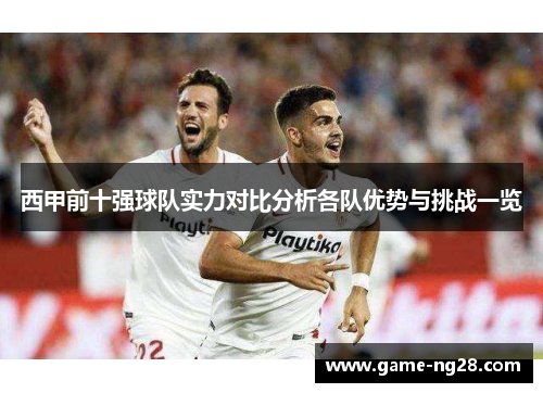 西甲前十强球队实力对比分析各队优势与挑战一览