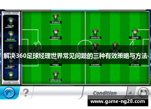 解决360足球经理世界常见问题的三种有效策略与方法