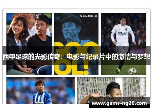 西甲足球的光影传奇：电影与纪录片中的激情与梦想