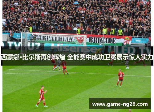 西蒙娜·比尔斯再创辉煌 全能赛中成功卫冕展示惊人实力