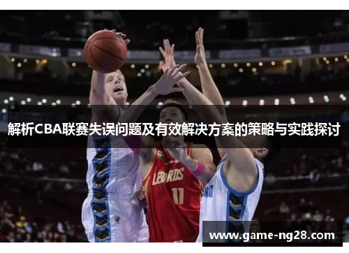 解析CBA联赛失误问题及有效解决方案的策略与实践探讨