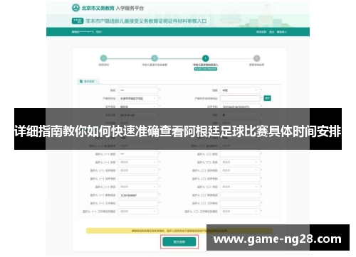 详细指南教你如何快速准确查看阿根廷足球比赛具体时间安排