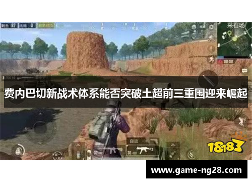 费内巴切新战术体系能否突破土超前三重围迎来崛起