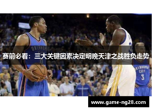 赛前必看：三大关键因素决定明晚天津之战胜负走势