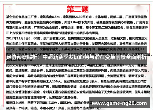 足协预案解析：中超新赛季发展趋势与潜在变革前景全面剖析