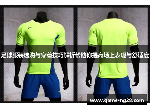 足球服装选购与穿着技巧解析帮助你提高场上表现与舒适度
