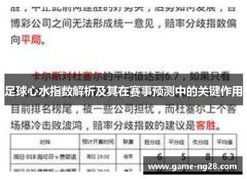 足球心水指数解析及其在赛事预测中的关键作用