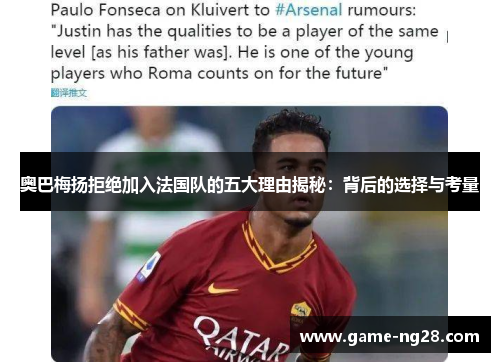 奥巴梅扬拒绝加入法国队的五大理由揭秘：背后的选择与考量