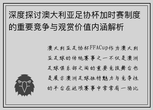深度探讨澳大利亚足协杯加时赛制度的重要竞争与观赏价值内涵解析