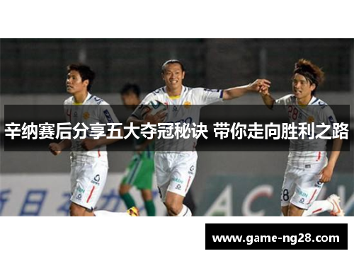 辛纳赛后分享五大夺冠秘诀 带你走向胜利之路