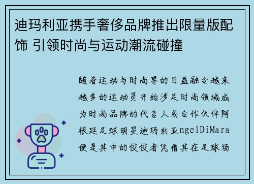 迪玛利亚携手奢侈品牌推出限量版配饰 引领时尚与运动潮流碰撞