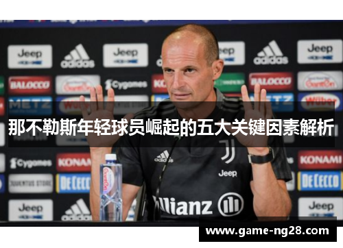 那不勒斯年轻球员崛起的五大关键因素解析