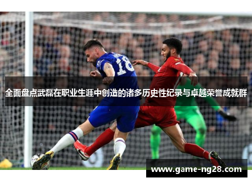 全面盘点武磊在职业生涯中创造的诸多历史性纪录与卓越荣誉成就群 全面盘点武磊在职业生涯中创造的诸多历史性纪录与卓越荣誉成就群