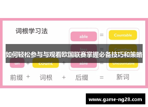 如何轻松参与与观看欧国联赛掌握必备技巧和策略 如何轻松参与与观看欧国联赛掌握必备技巧和策略